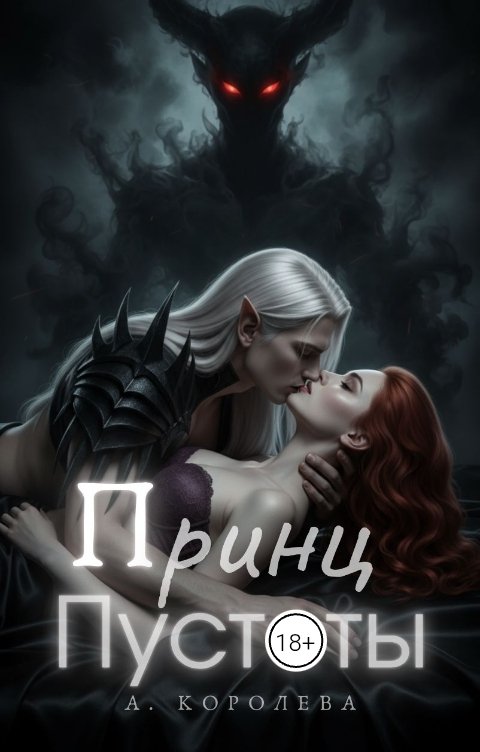 Обложка книги Алая Королева Принц пустоты