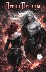 обложка книги Алая Королева "Принц пустоты"