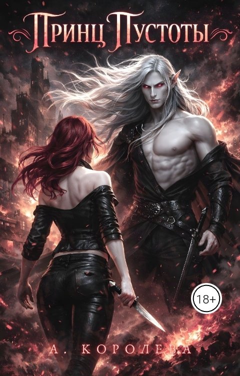 Обложка книги Алая Королева Принц пустоты