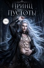 обложка книги А. К "Принц пустоты"