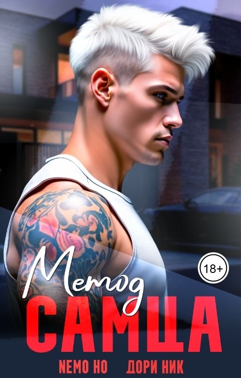 Обложка книги Nemo Ho Метод самца