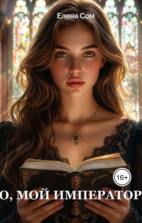 Обложка книги Елена Сом О, мой Император!