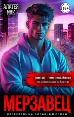 обложка книги Алатея Иак "Мерзавец"