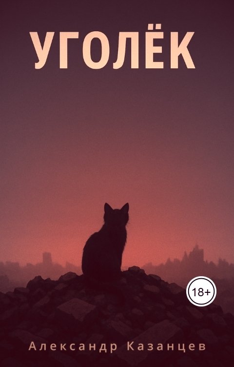Обложка книги Александр Казанцев Уголёк