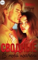 обложка книги Полина Нуар "Сводные. В моей постели"