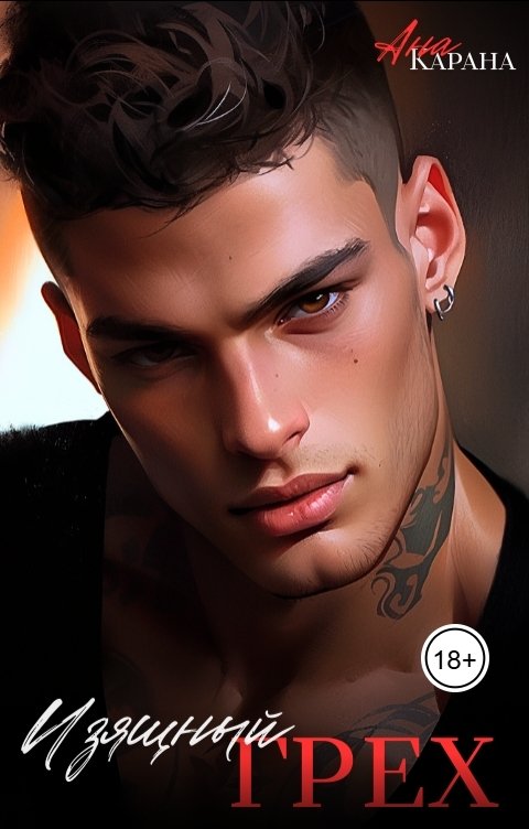 Обложка книги Ана Карана Изящный грех