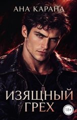 обложка книги Ана Карана "Изящный грех"