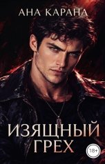 обложка книги Ана Карана "Изящный грех"