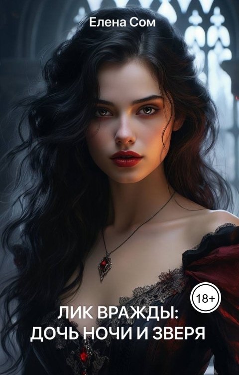 Обложка книги Елена Сом Лик вражды: дочь ночи и зверя