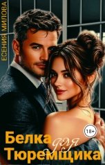 обложка книги Есения Милова "Белка для Тюремщика"