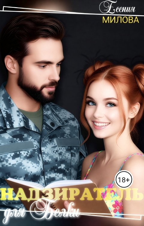 Обложка книги Есения Милова Белка для Тюремщика