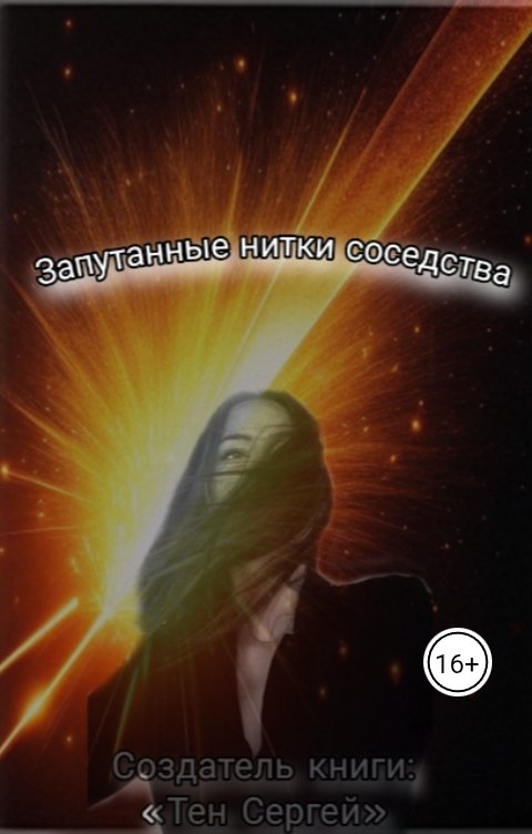 Обложка книги sergiotens7421 Запутанные нитки соседства