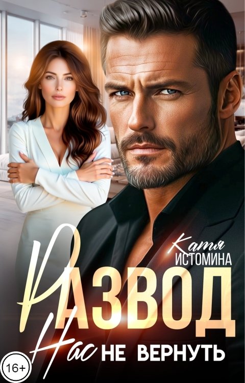 Обложка книги Катя Истомина Развод. Нас не вернуть