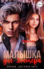 обложка книги Айнави, Джулиан Хитч "Малышка для Джокера"