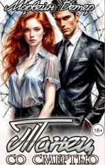 обложка книги Морвейн Ветер Dark Romance "Танец со смертью"