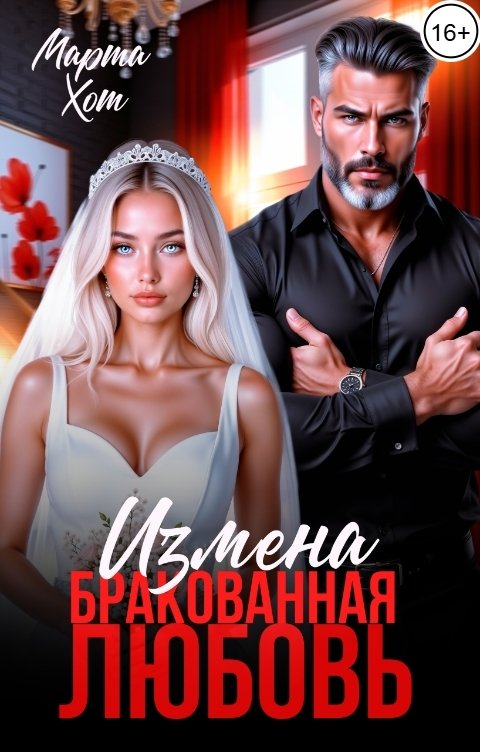 Обложка книги Марта Хот Измена. Бракованная любовь