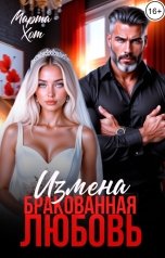 обложка книги Марта Хот "Измена. Бракованная любовь"