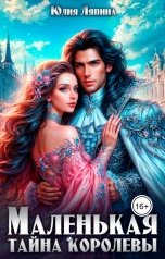 обложка книги Юлия Ляпина "Маленькая тайна королевы"