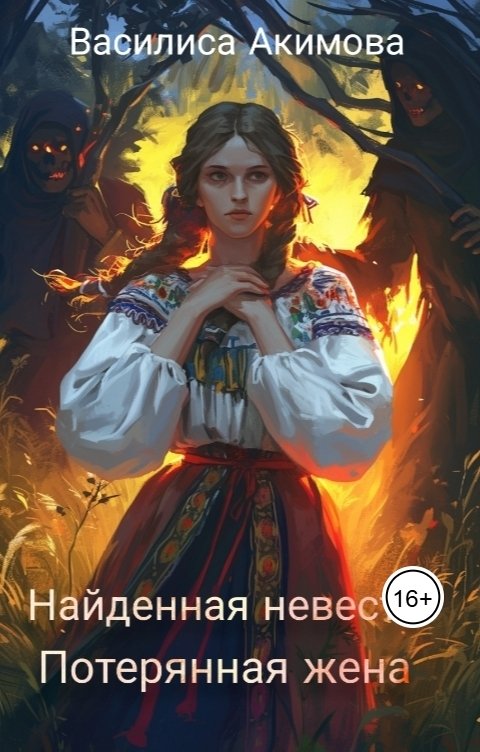 Обложка книги Василиса Акимова Найденная невеста. Потерянная жена.