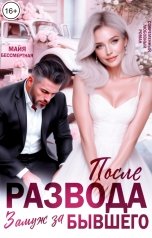 обложка книги Майя Бессмертная "После развода. Замуж за бывшего"