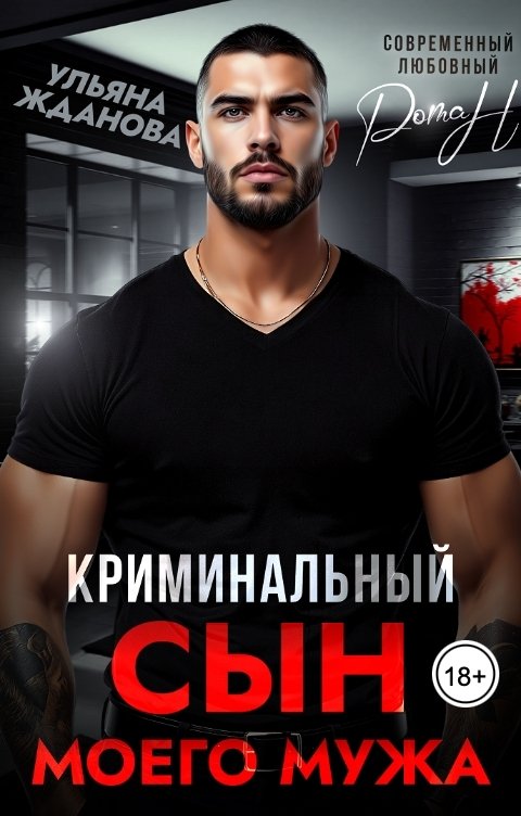 Обложка книги Ульяна Жданова Криминальный сын моего мужа