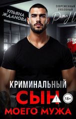 обложка книги Ульяна Жданова "Криминальный сын моего мужа"