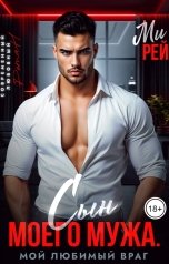 обложка книги Ми Рей "Сын моего мужа. Мой любимый враг"