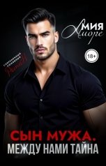 обложка книги Мия Аморе "Сын мужа. Между нами тайна"
