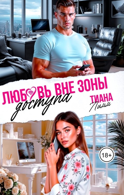 Обложка книги Тиана Лимм Любовь вне зоны  доступа