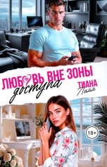 обложка книги Тиана Лимм "Любовь вне зоны  доступа"