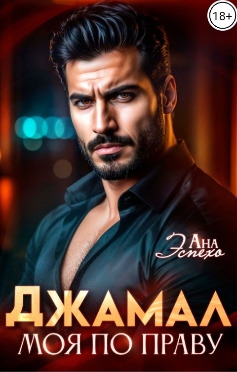 Обложка книги Ана Эспехо Джамал. Моя по праву