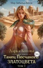 обложка книги Дарья Котова "Танец Песчаного златоцвета. Том 1"