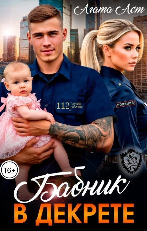 Обложка книги Агата Аст Бабник в декрете