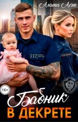 обложка книги Агата Аст "Бабник в декрете"