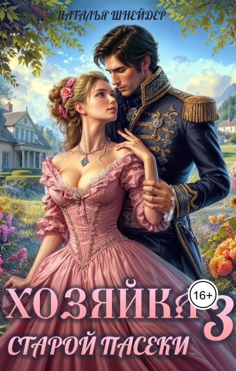 Обложка книги Наталья Шнейдер Хозяйка старой пасеки 3