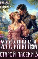 обложка книги Наталья Шнейдер "Хозяйка старой пасеки 3"