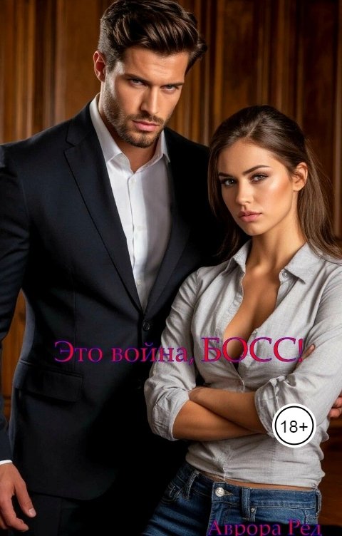 Обложка книги Аврора Ред Это война, Босс!