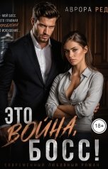 обложка книги Аврора Ред "Это война, Босс!"