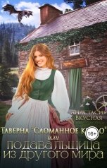 обложка книги Анастасия Вкусная "Таверна "Сломанное крыло" или подавальщица из другого мира"