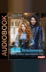 обложка книги Анна Рэй "Незнакомки. В поисках артефактов. Книга 3. Незнакомка, или Не ищите таинственный клад"