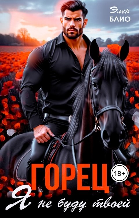 Обложка книги Элен Блио Горец. Я не буду твоей