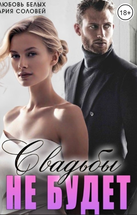 Обложка книги Любовь Белых Свадьбы не будет