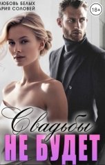 обложка книги Любовь Белых, Мария Соловей "Свадьбы не будет"
