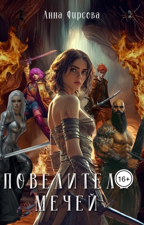 Обложка книги Анна Фирсова Повелители Мечей