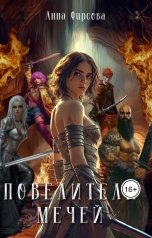 обложка книги Анна Фирсова "Повелители Мечей"