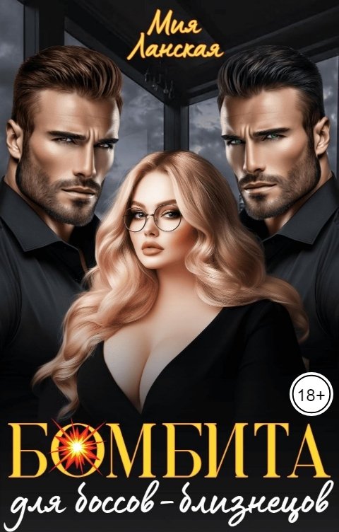 Обложка книги Мия Ланская Бомбита для боссов-близнецов