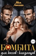 обложка книги Мия Ланская "Бомбита для боссов-близнецов"