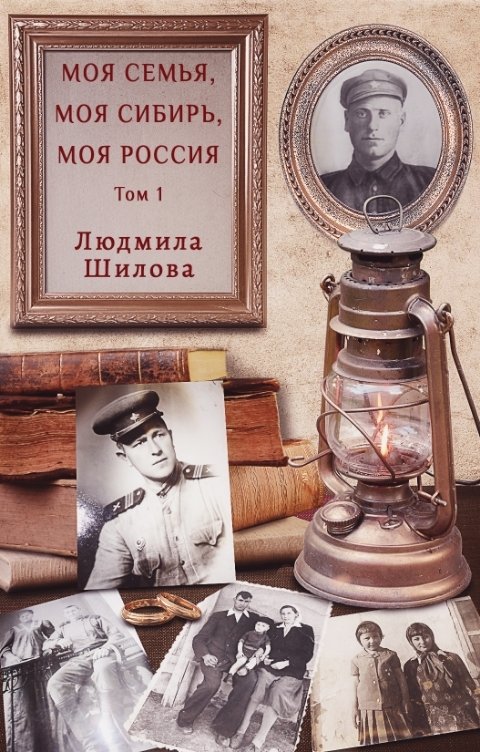 Обложка книги Людмила Шилова Моя семья, моя Сибирь, моя Россия