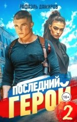 обложка книги Рафаэль Дамиров "Последний Герой. Том 2"