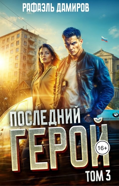 Обложка книги Рафаэль Дамиров Последний Герой. Том 3